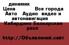 динамик  Velocity USA › Цена ­ 2 000 - Все города Авто » Аудио, видео и автонавигация   . Кабардино-Балкарская респ.